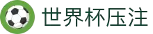 世界杯压注 - 世界杯足球赛前情报与赛况更新中心